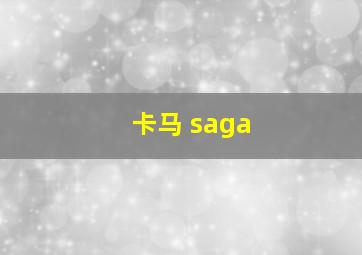 卡马 saga